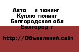 Авто GT и тюнинг - Куплю тюнинг. Белгородская обл.,Белгород г.